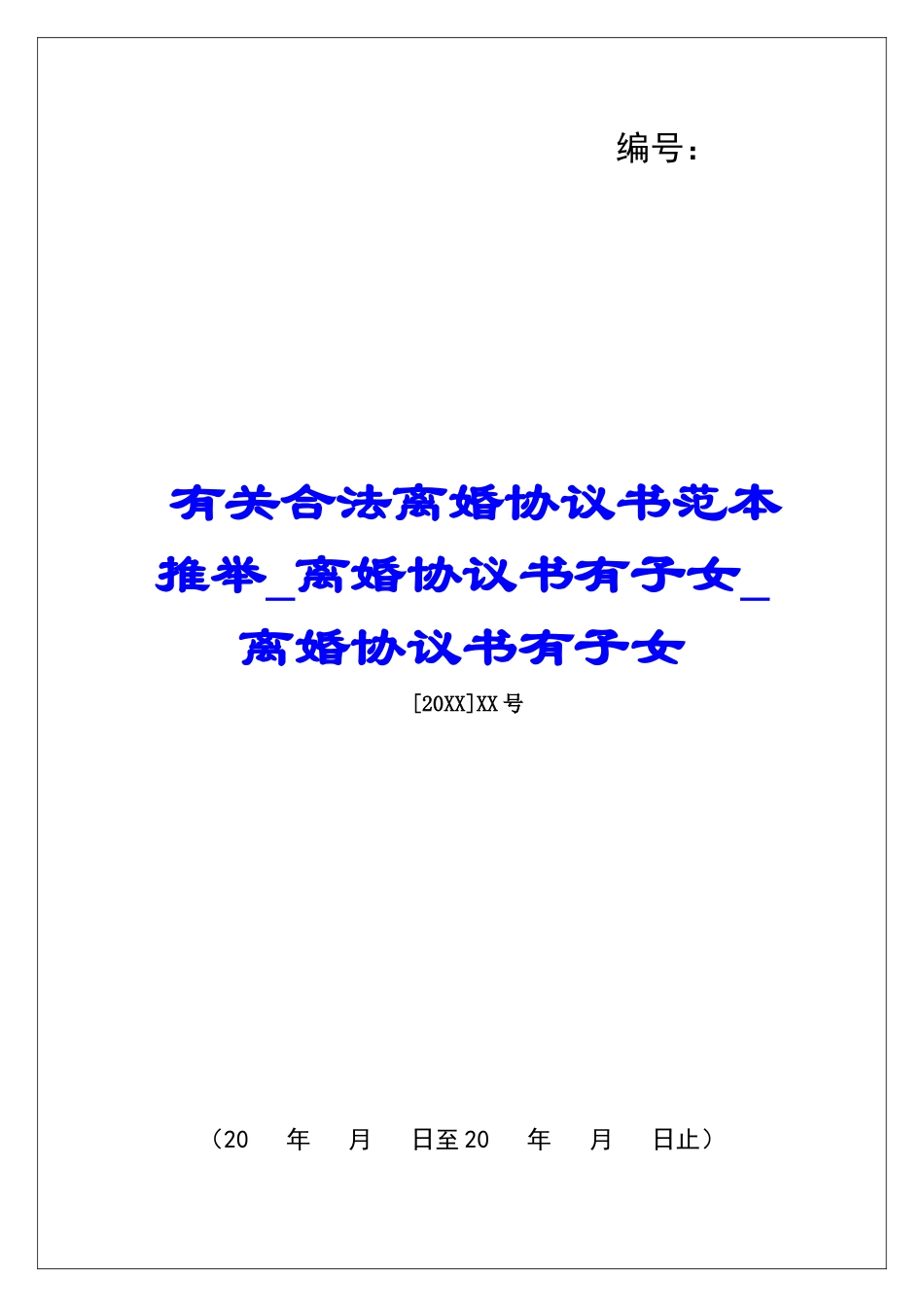 有关合法离婚协议书范本推荐离婚协议书有子女离婚协议书有子女_第1页