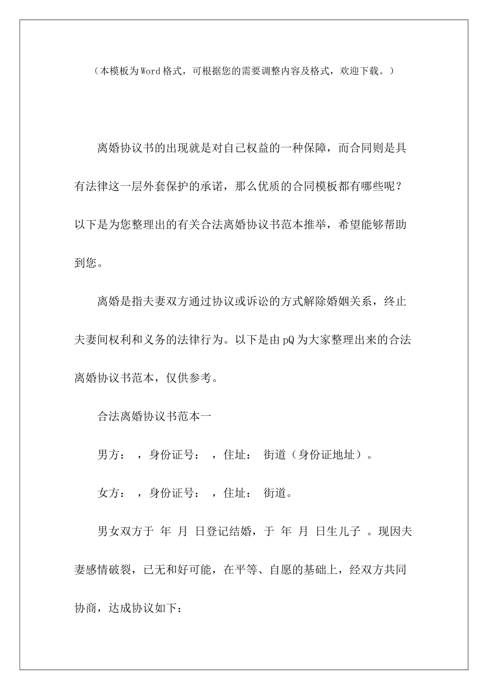 有关合法离婚协议书范本推荐离婚协议书有子女离婚协议书有子女_第2页