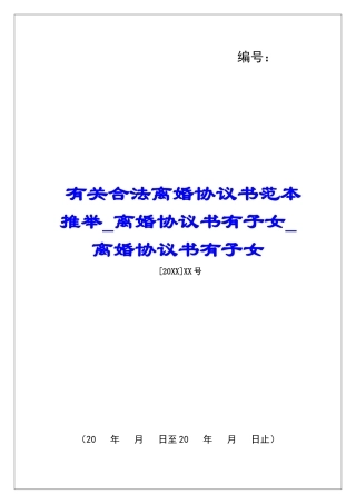有关合法离婚协议书范本推荐离婚协议书有子女离婚协议书有子女