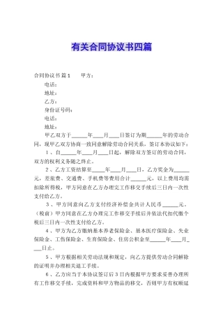 有关合同协议书四篇