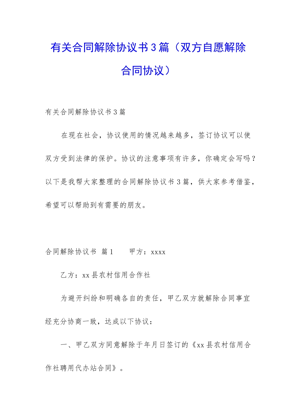 有关合同解除协议书3篇_第1页