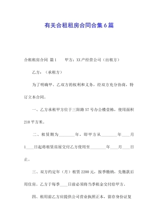 有关合租租房合同合集6篇