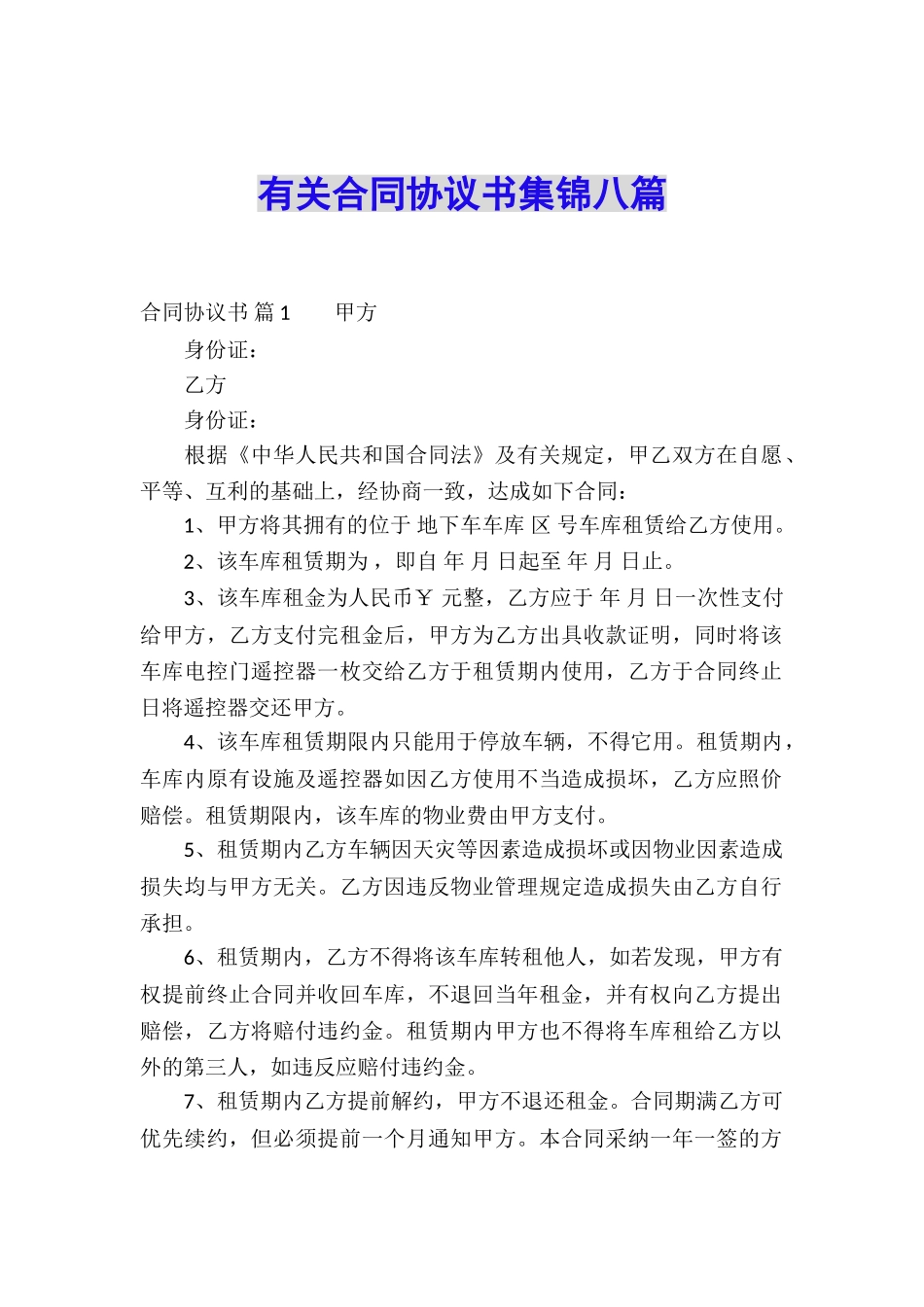 有关合同协议书集锦八篇_第1页
