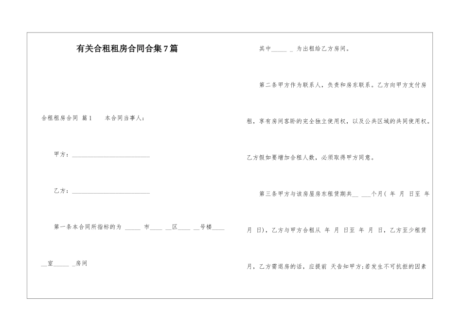 有关合租租房合同合集7篇_第1页