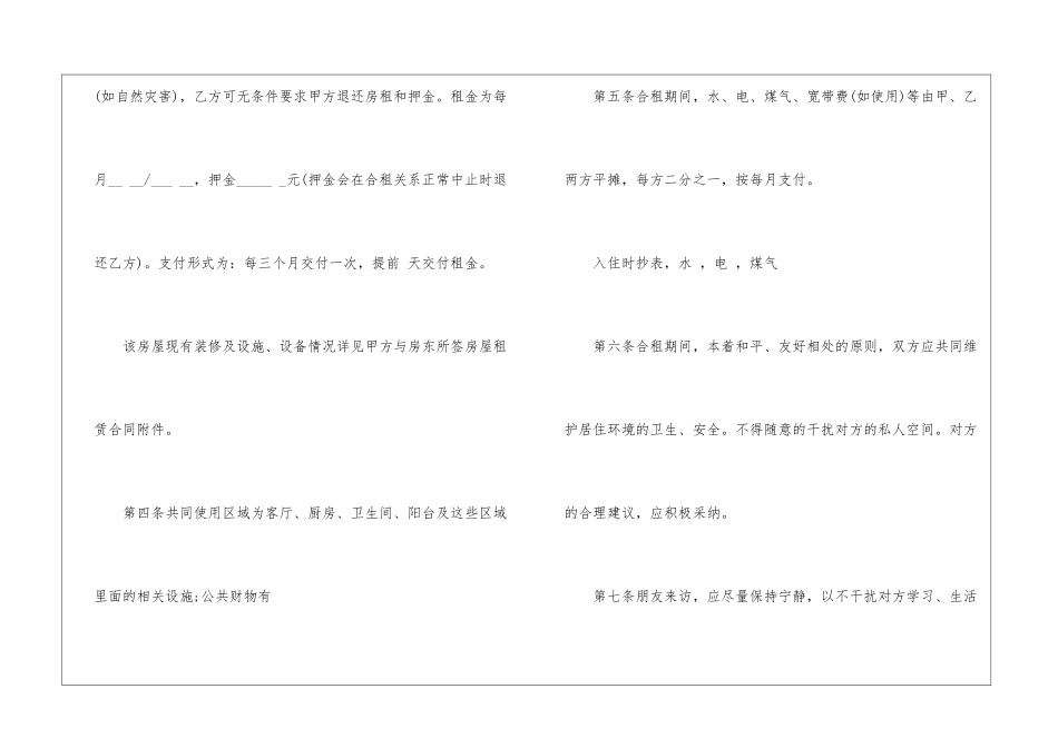 有关合租租房合同合集7篇_第2页
