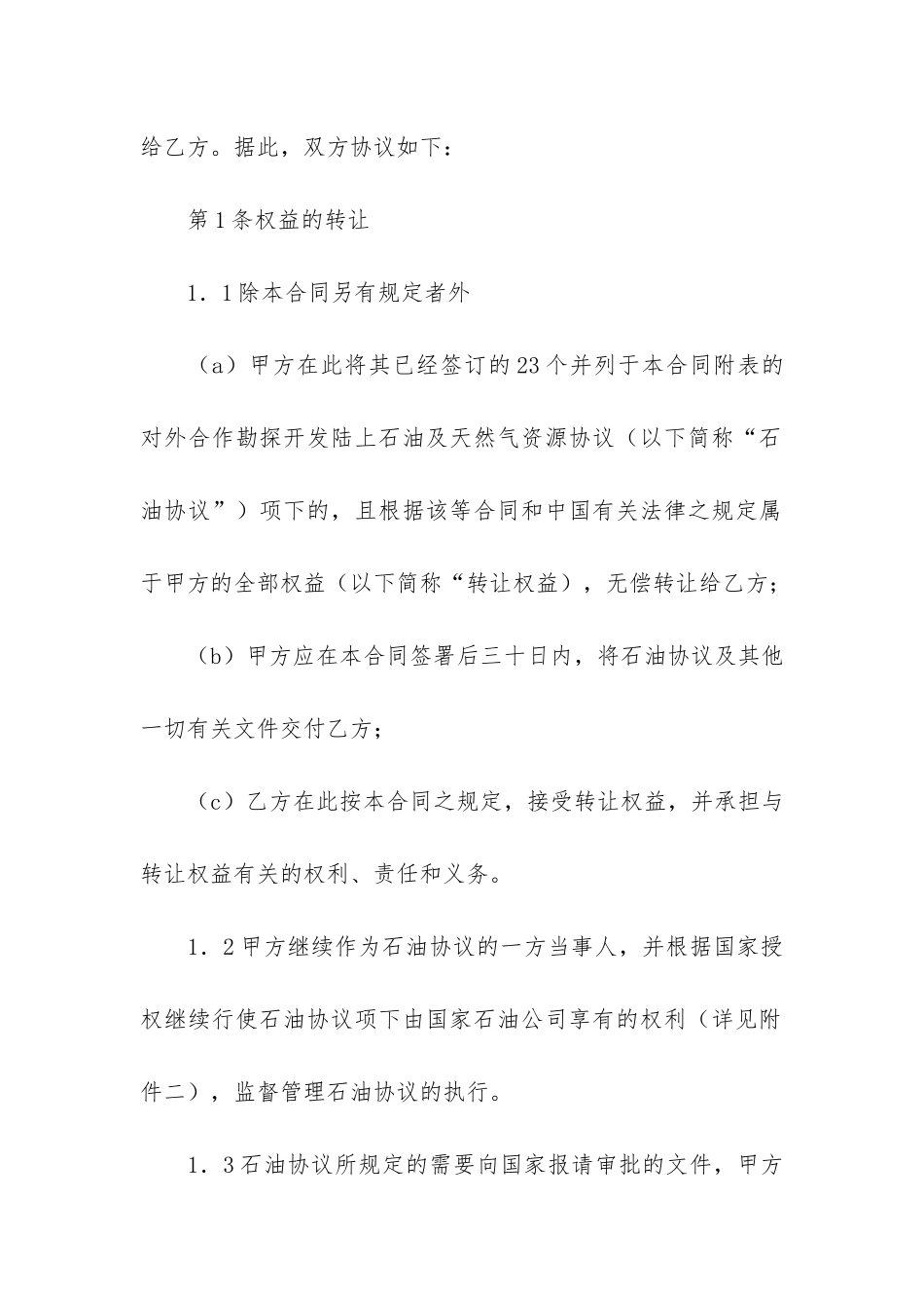 有关合同转让协议书模板6篇_第2页