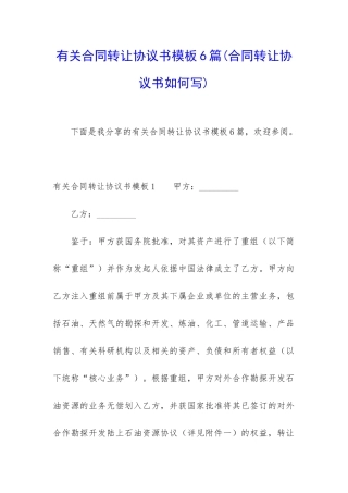 有关合同转让协议书模板6篇