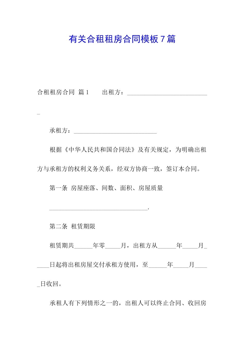 有关合租租房合同模板7篇_第1页