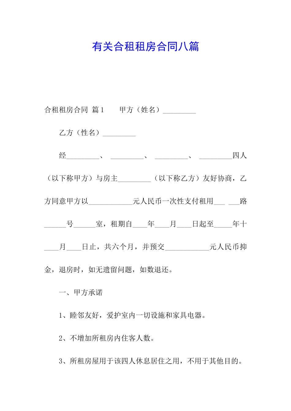 有关合租租房合同八篇_第1页