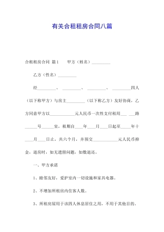 有关合租租房合同八篇