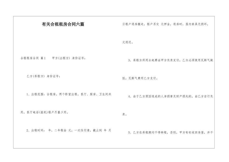 有关合租租房合同六篇_第1页