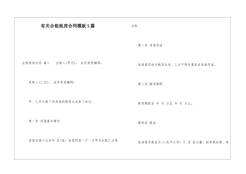 有关合租租房合同模板5篇_第1页
