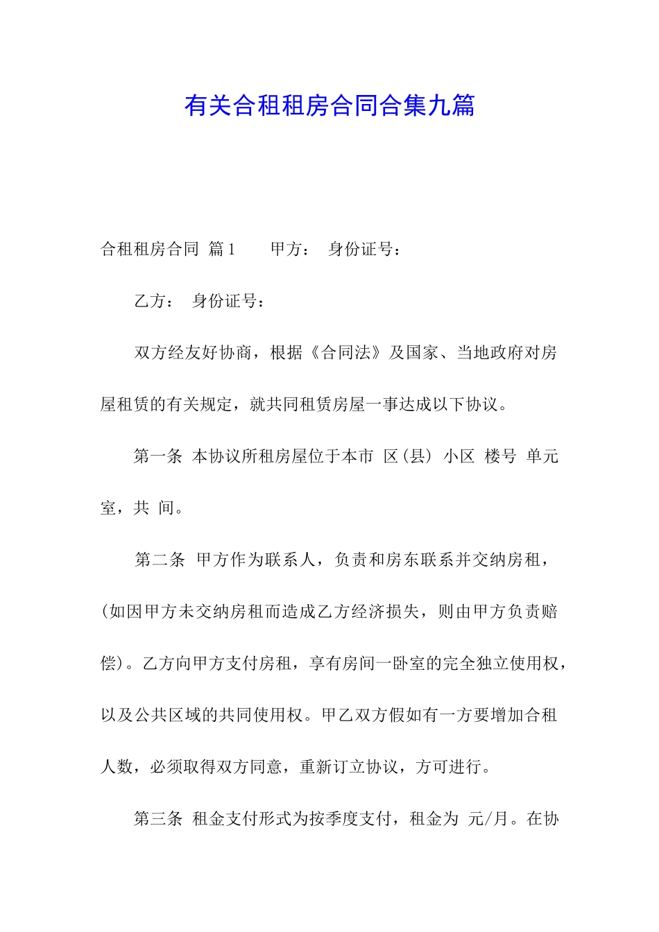 有关合租租房合同合集九篇_第1页