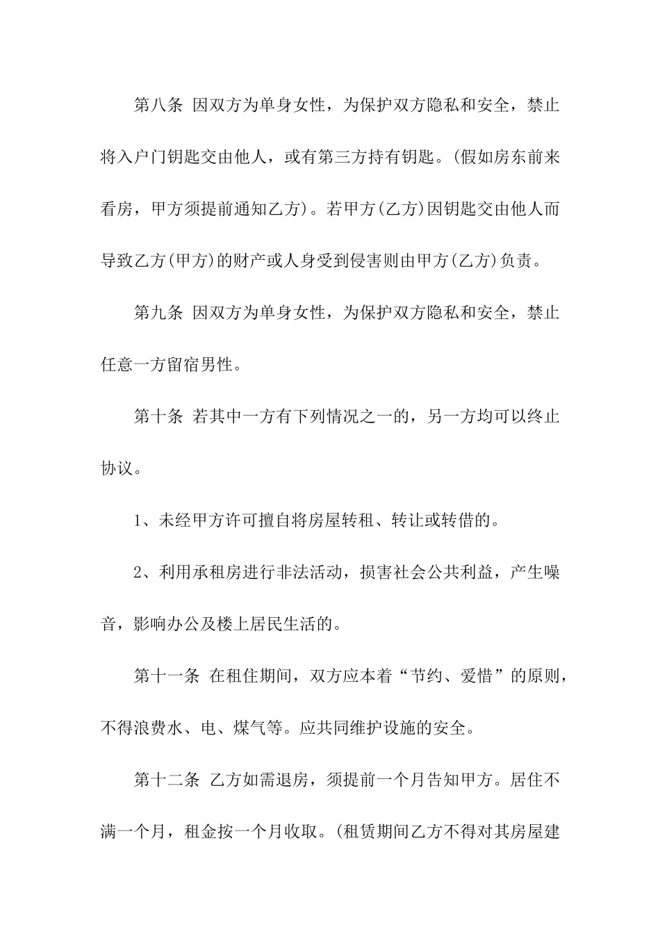 有关合租租房合同合集九篇_第3页