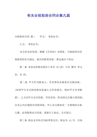 有关合租租房合同合集九篇