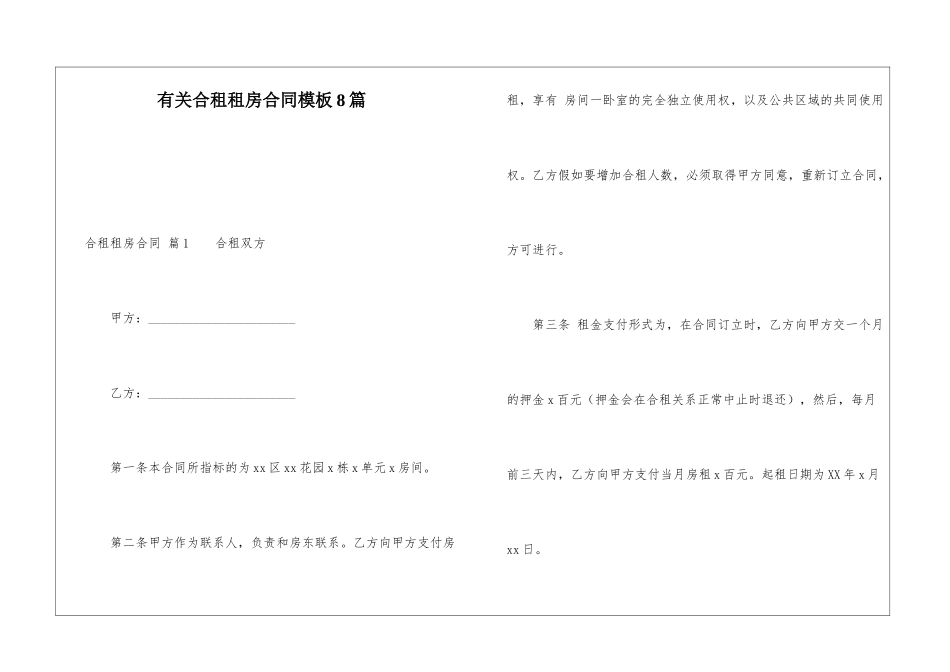 有关合租租房合同模板8篇_第1页