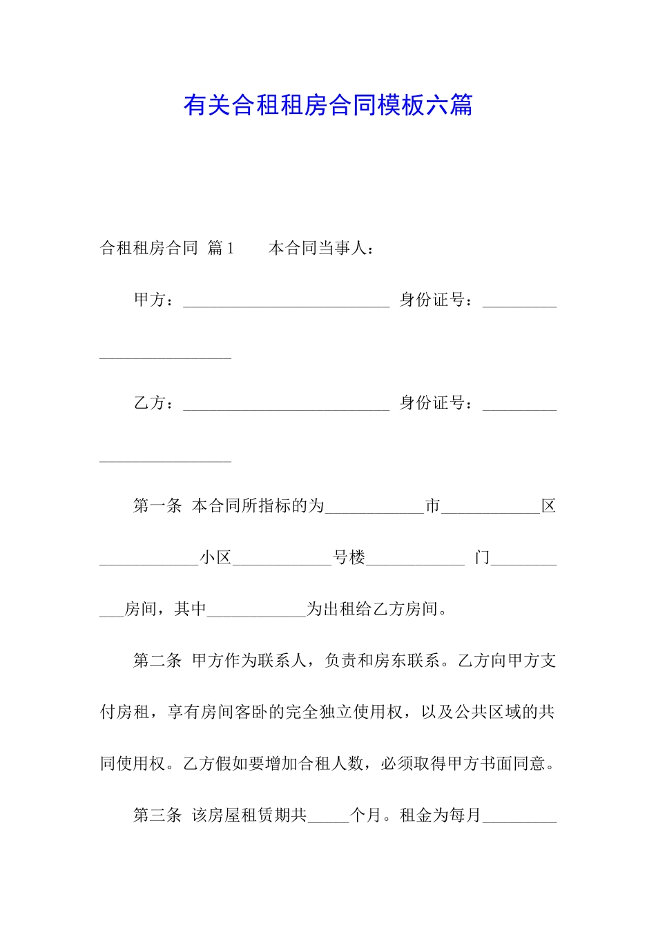 有关合租租房合同模板六篇_第1页