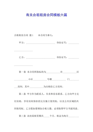 有关合租租房合同模板六篇