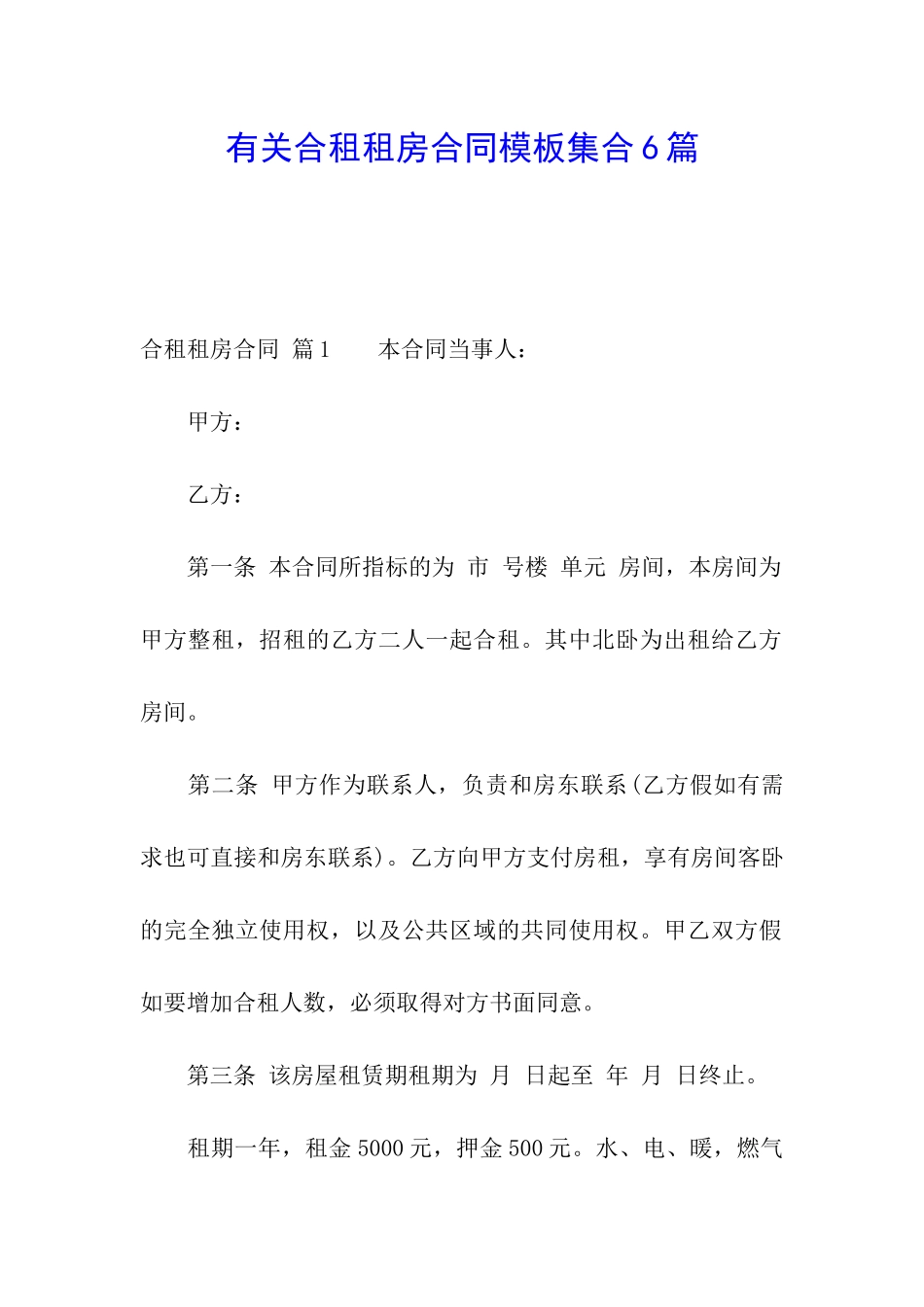 有关合租租房合同模板集合6篇_第1页