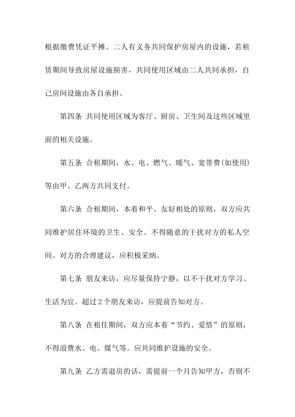 有关合租租房合同模板集合6篇_第2页