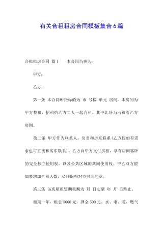 有关合租租房合同模板集合6篇