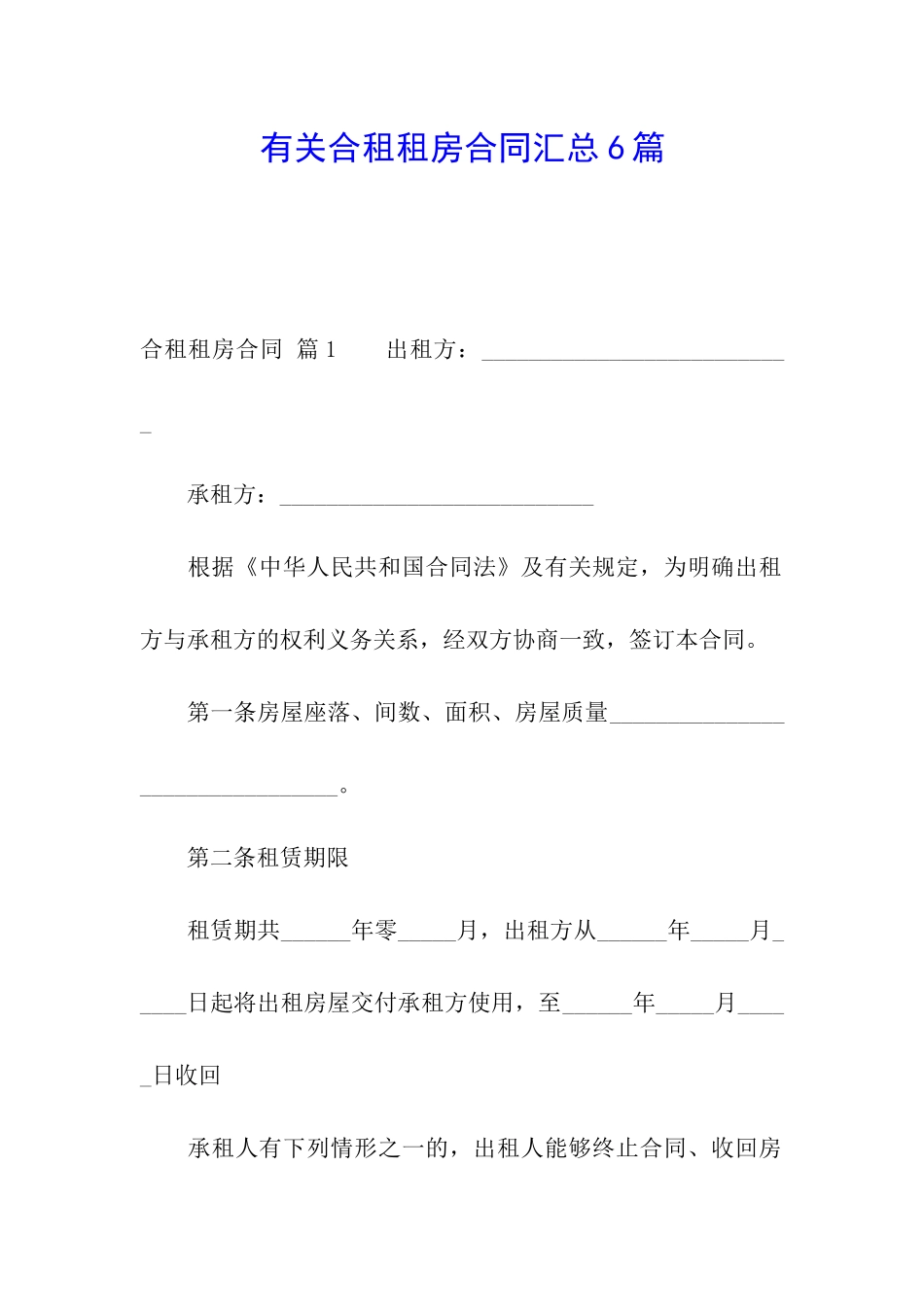 有关合租租房合同汇总6篇_第1页