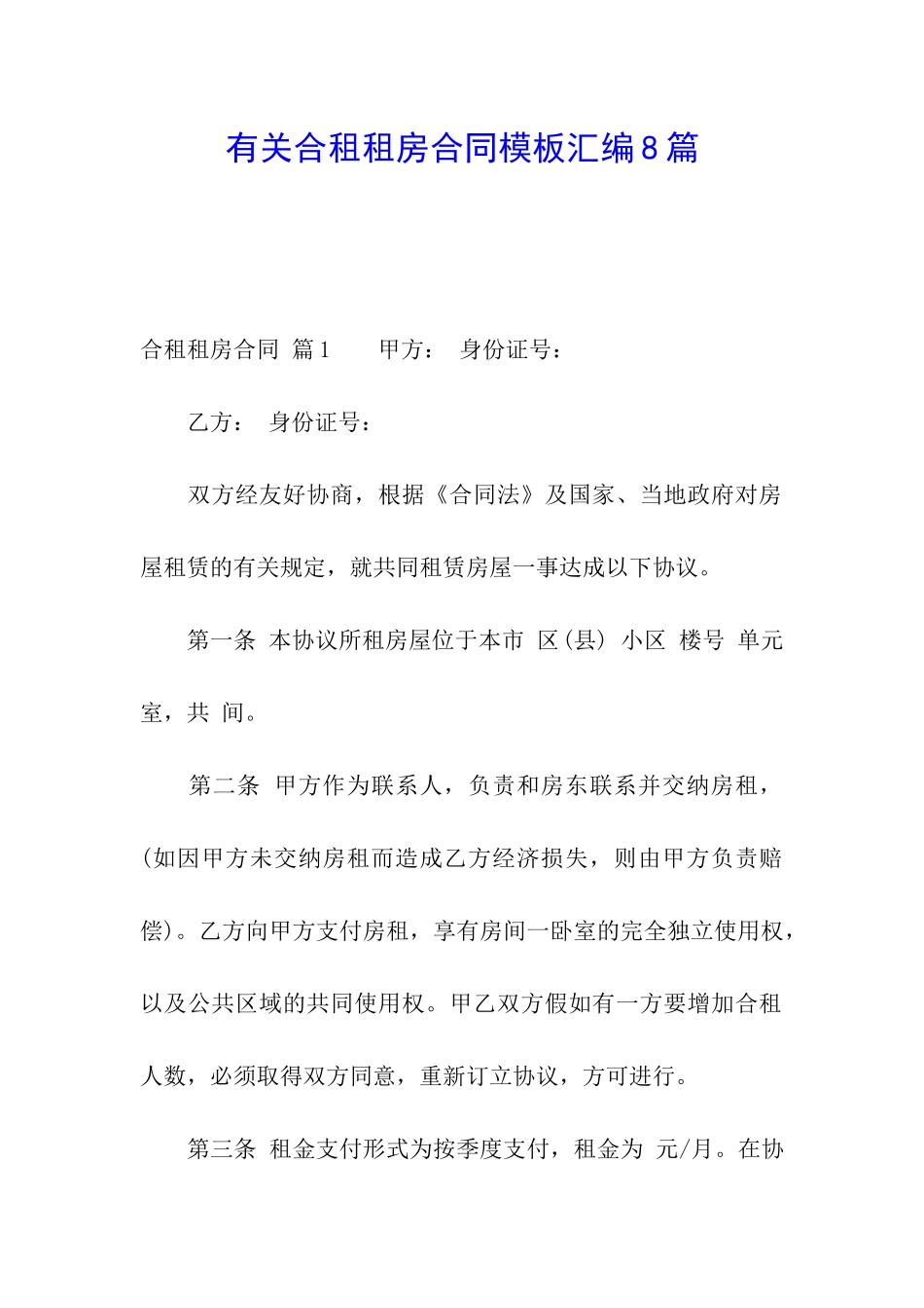 有关合租租房合同模板汇编8篇_第1页