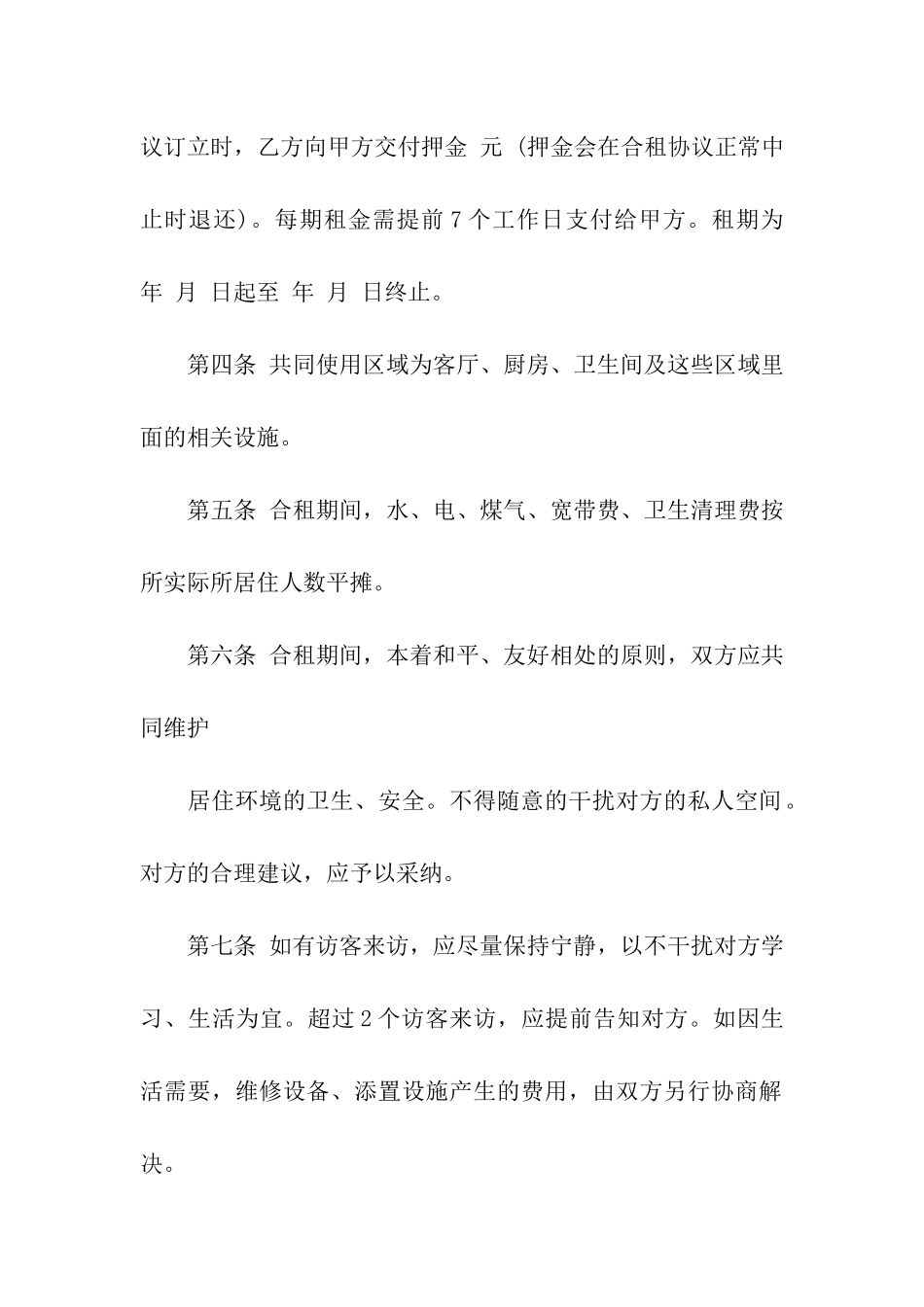有关合租租房合同模板汇编8篇_第2页