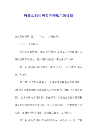 有关合租租房合同模板汇编8篇