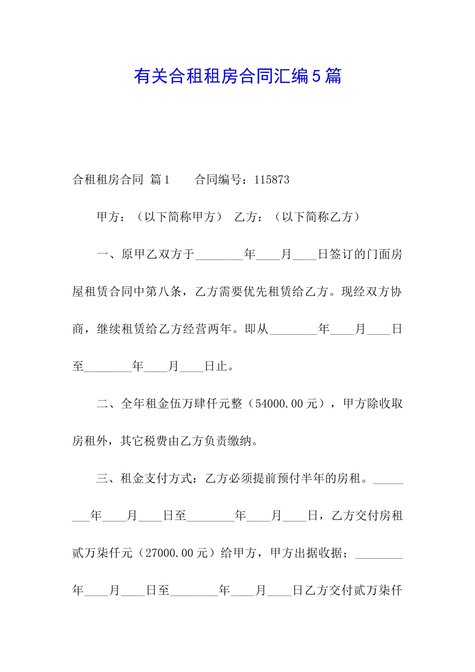 有关合租租房合同汇编5篇_第1页