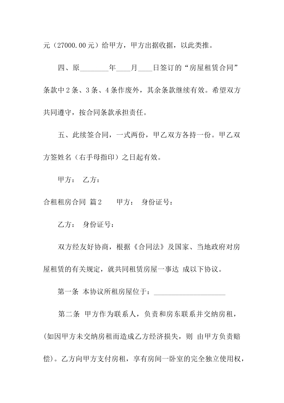 有关合租租房合同汇编5篇_第2页