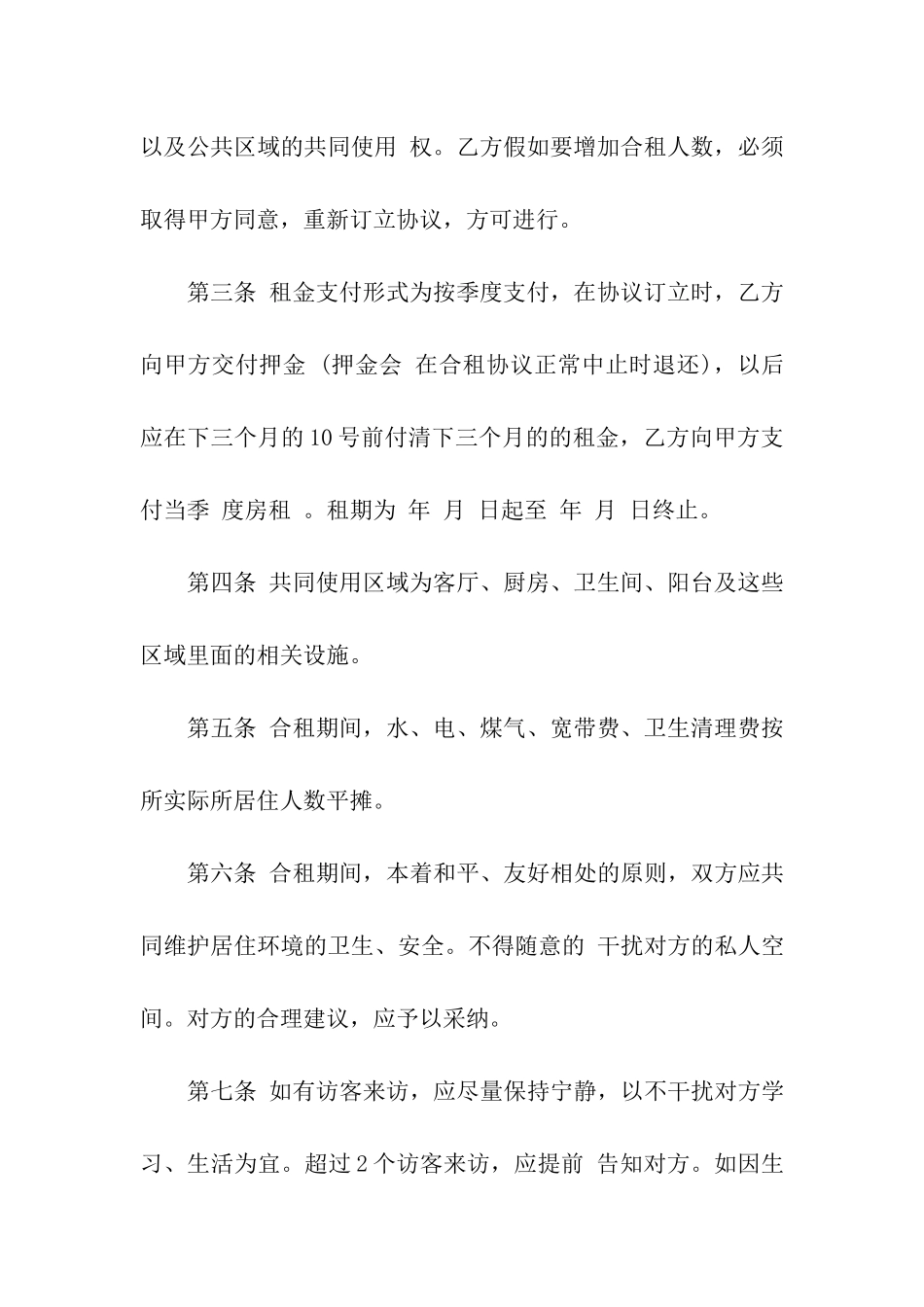 有关合租租房合同汇编5篇_第3页