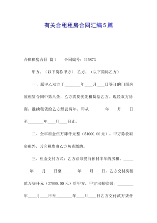 有关合租租房合同汇编5篇