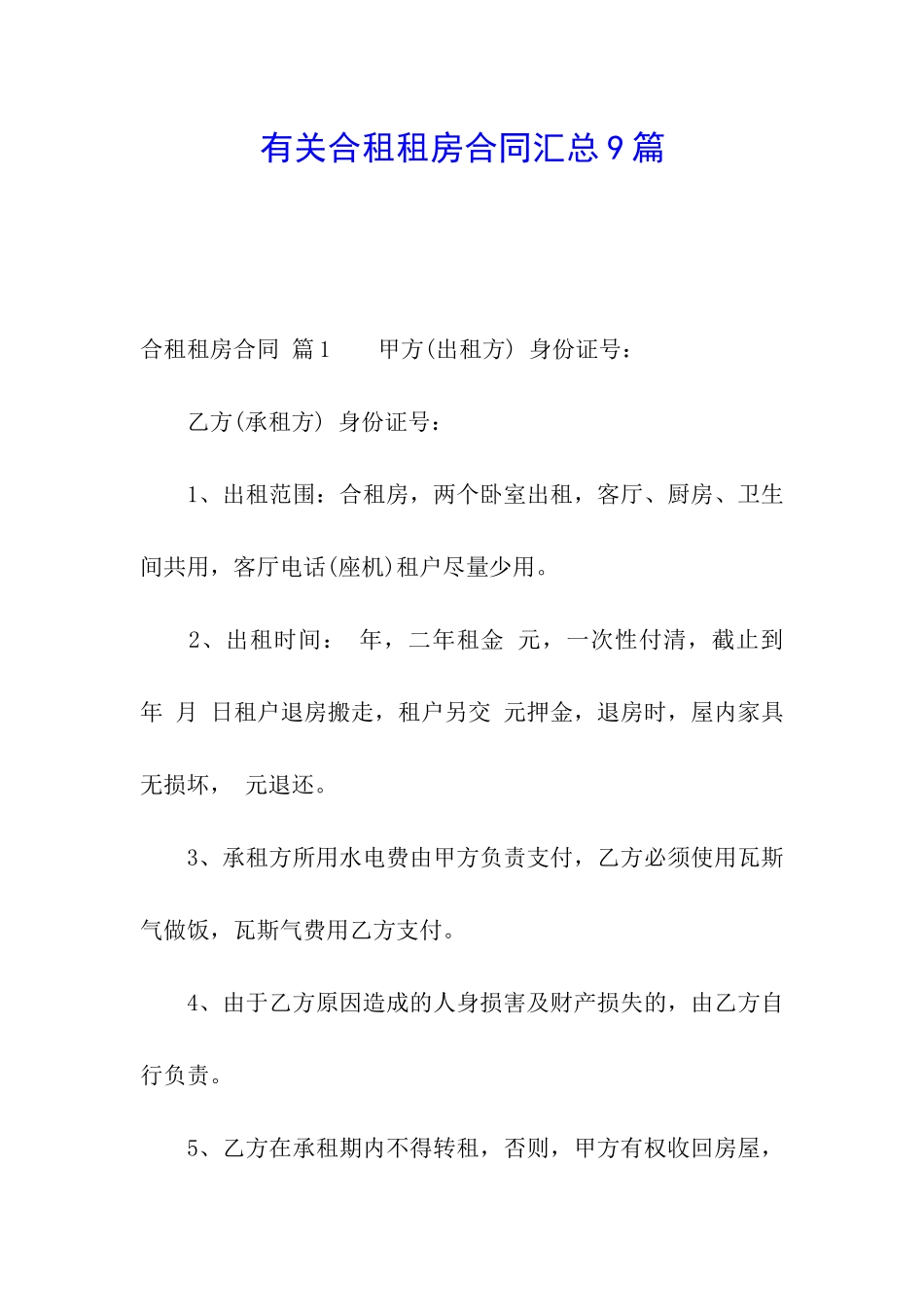 有关合租租房合同汇总9篇_第1页