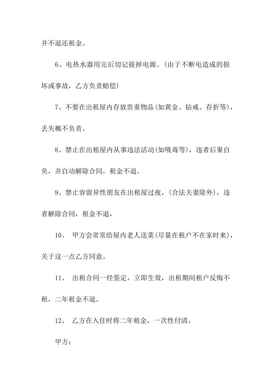 有关合租租房合同汇总9篇_第2页