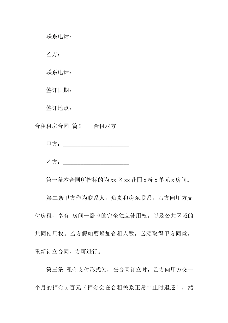 有关合租租房合同汇总9篇_第3页