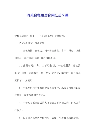 有关合租租房合同汇总9篇