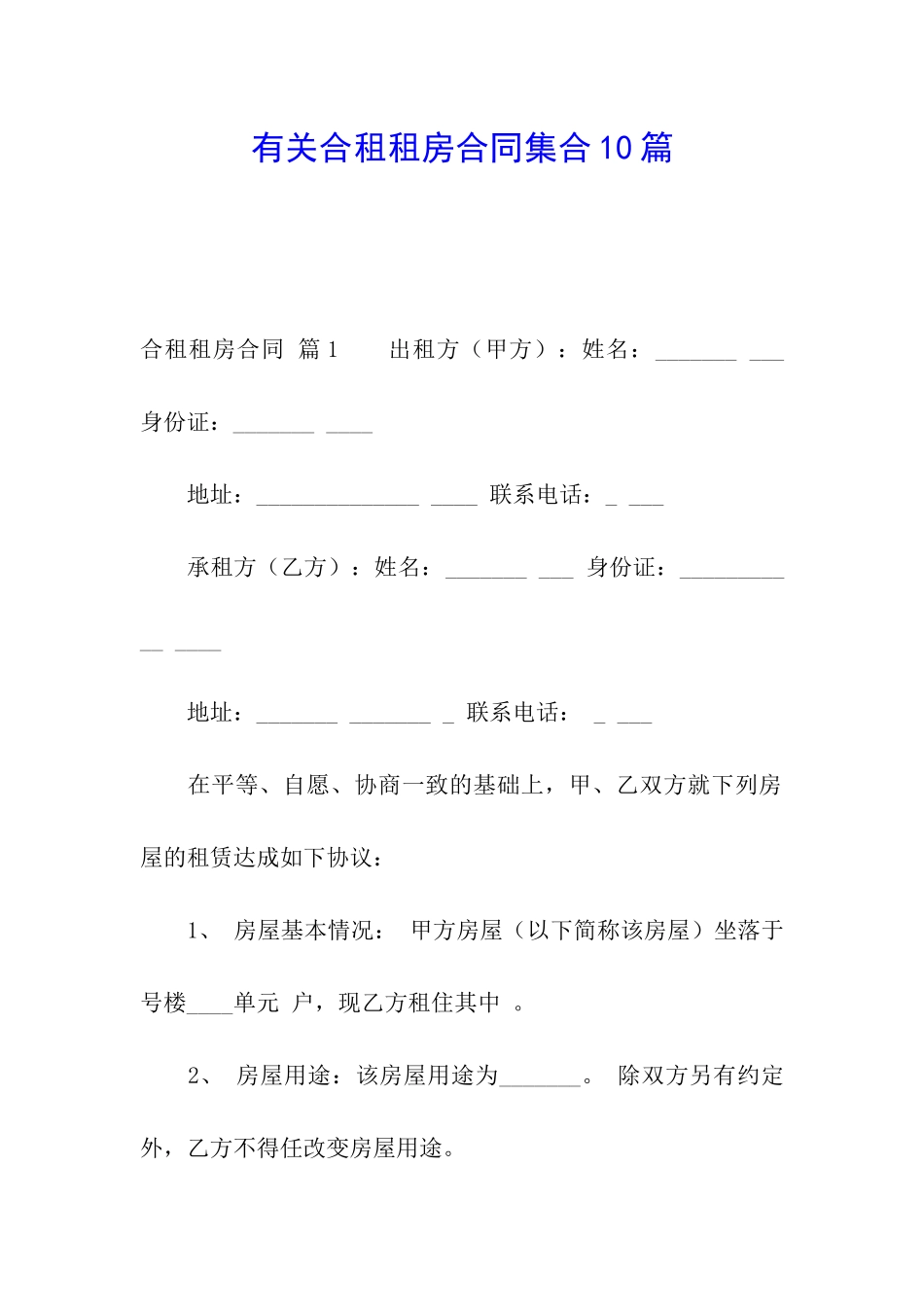 有关合租租房合同集合10篇_第1页
