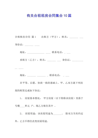 有关合租租房合同集合10篇