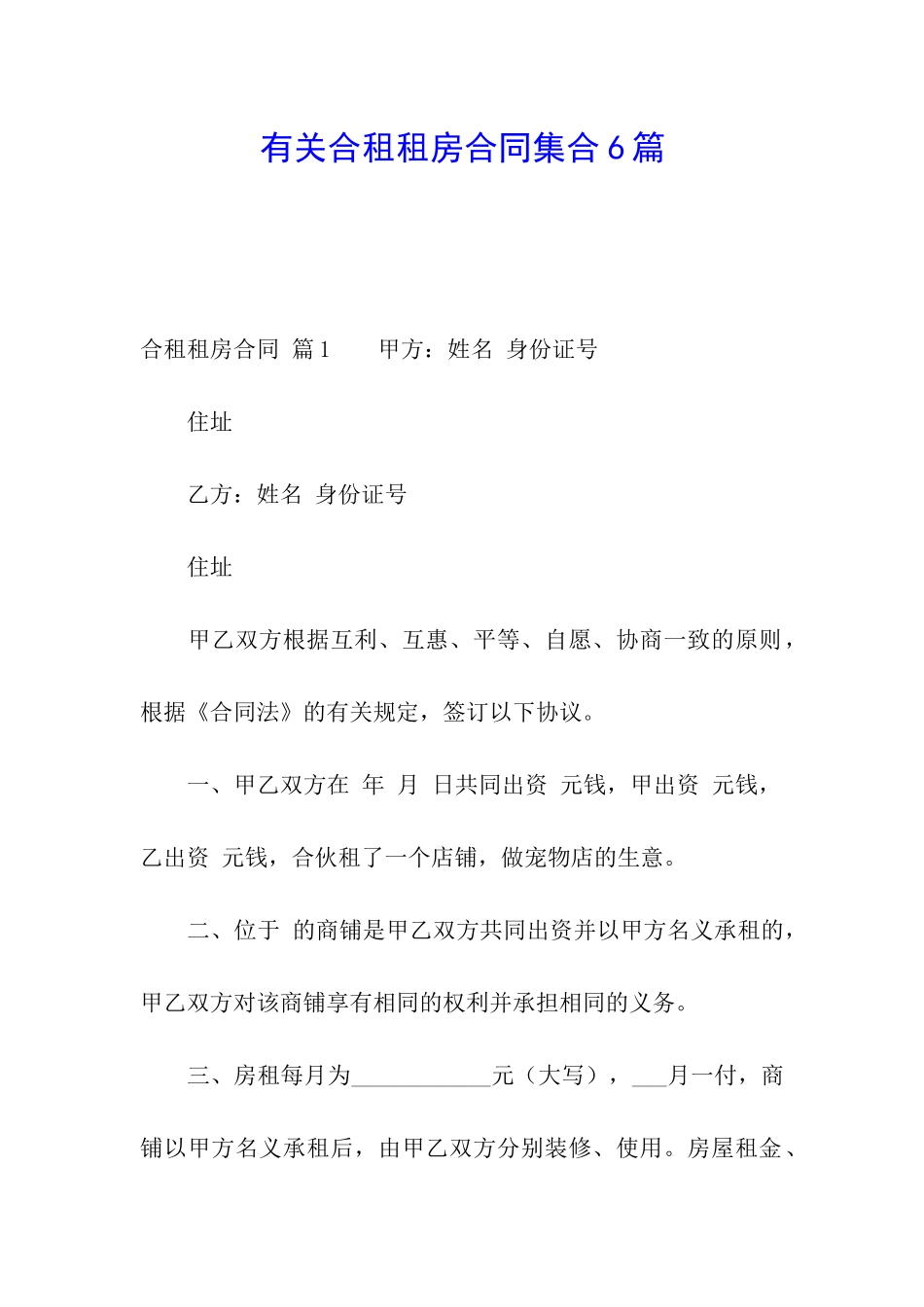 有关合租租房合同集合6篇_第1页