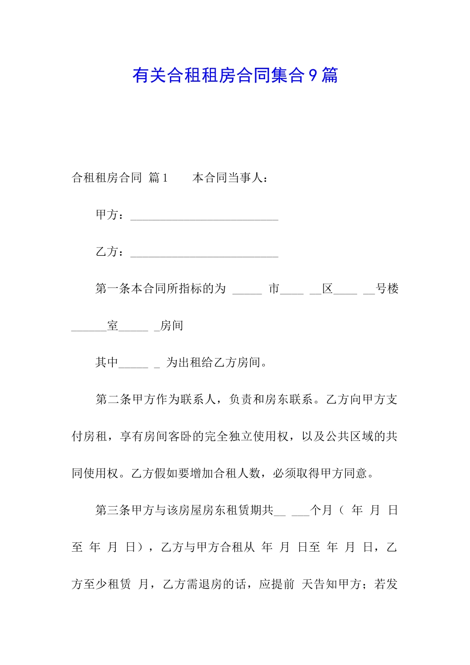 有关合租租房合同集合9篇_第1页