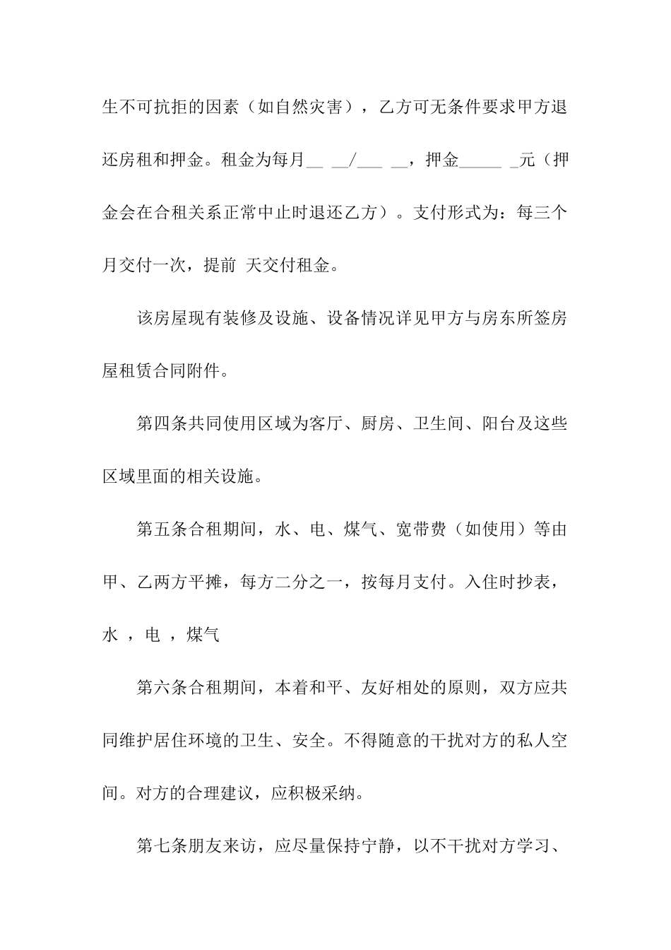 有关合租租房合同集合9篇_第2页