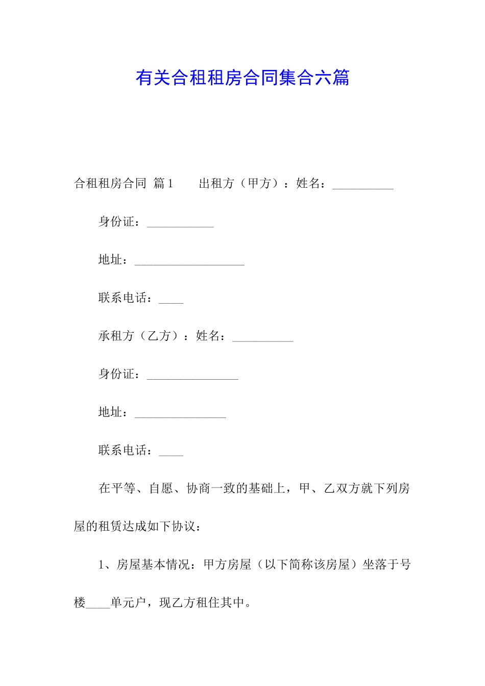 有关合租租房合同集合六篇_第1页