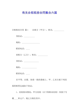 有关合租租房合同集合六篇
