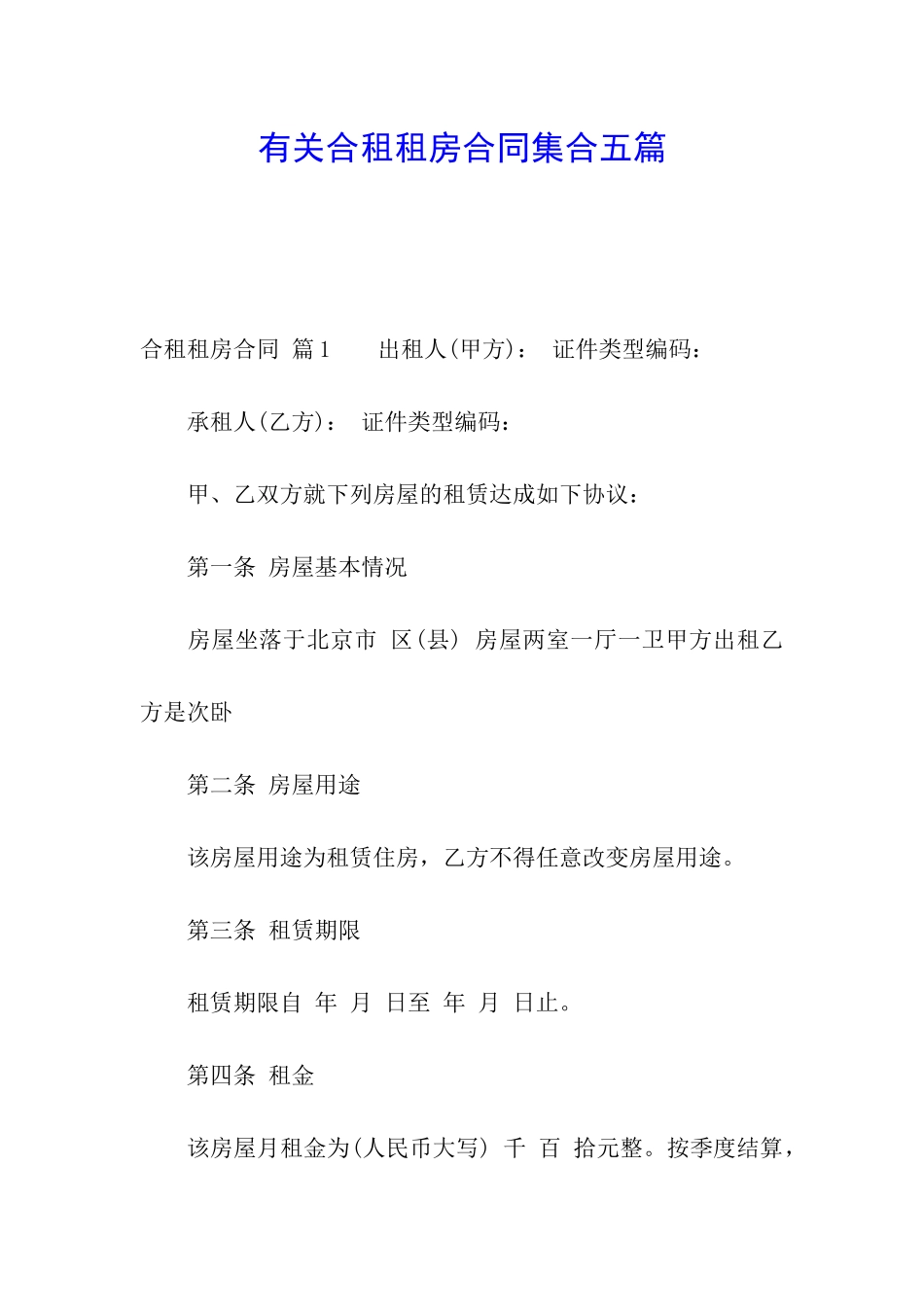 有关合租租房合同集合五篇_第1页