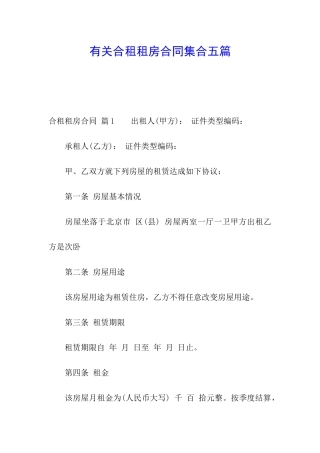 有关合租租房合同集合五篇