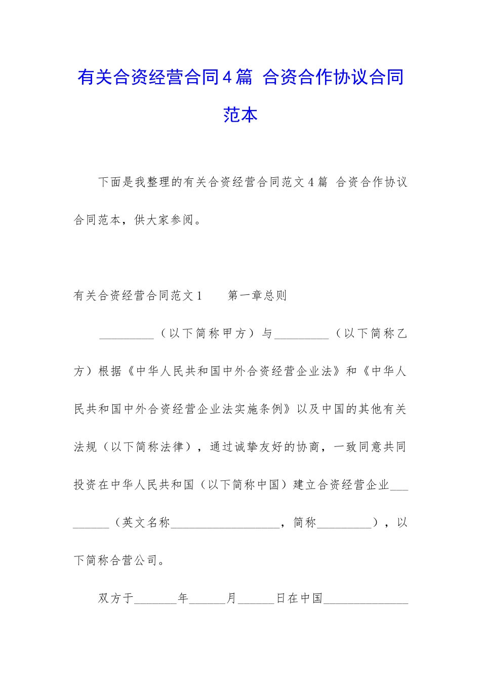 有关合资经营合同4篇-合资合作协议合同范本_第1页