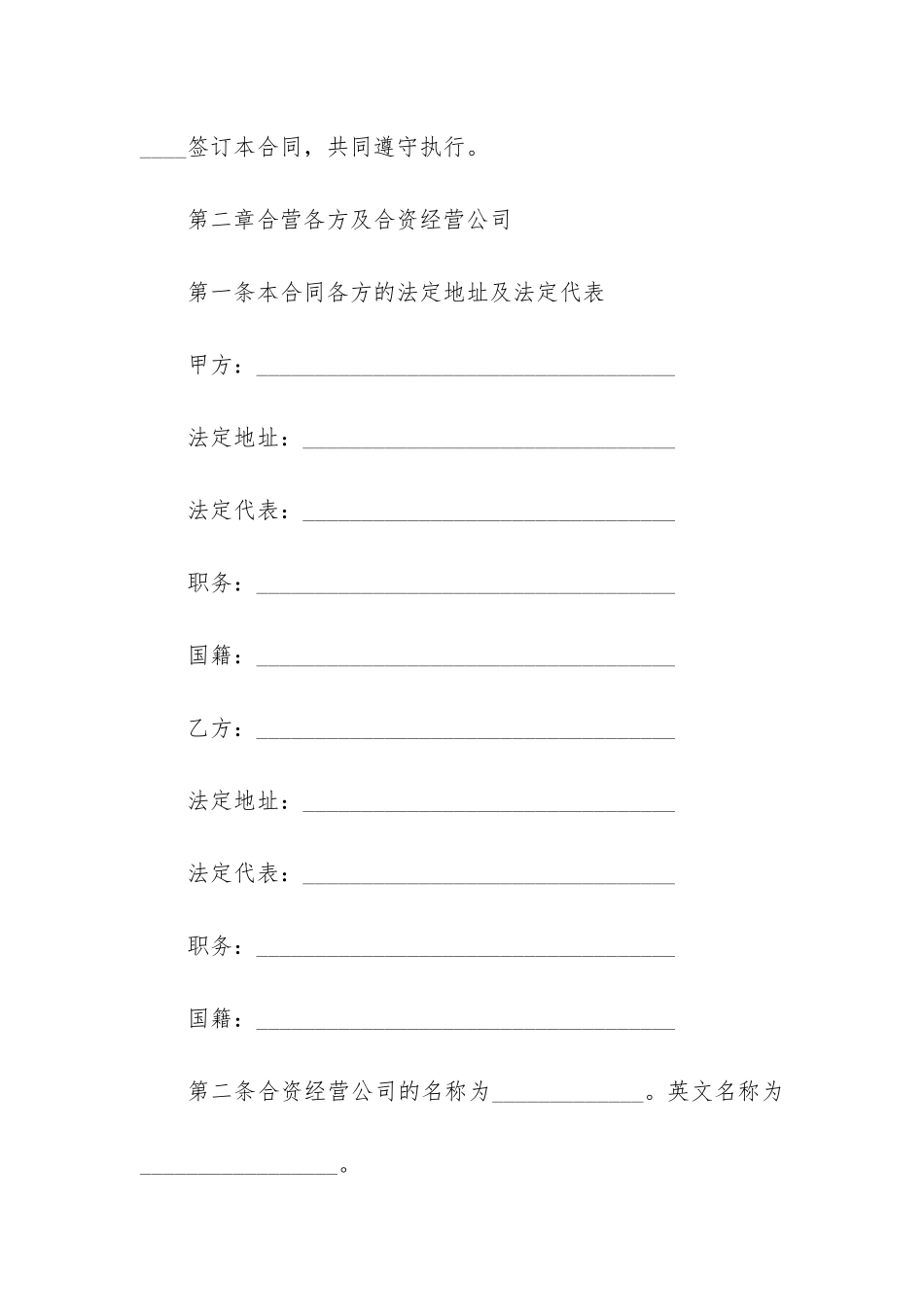 有关合资经营合同4篇-合资合作协议合同范本_第2页