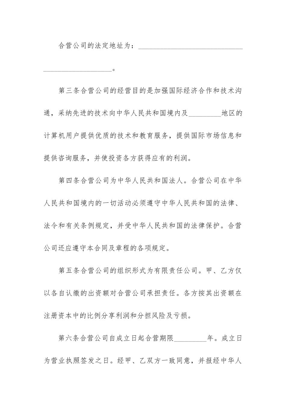 有关合资经营合同4篇-合资合作协议合同范本_第3页