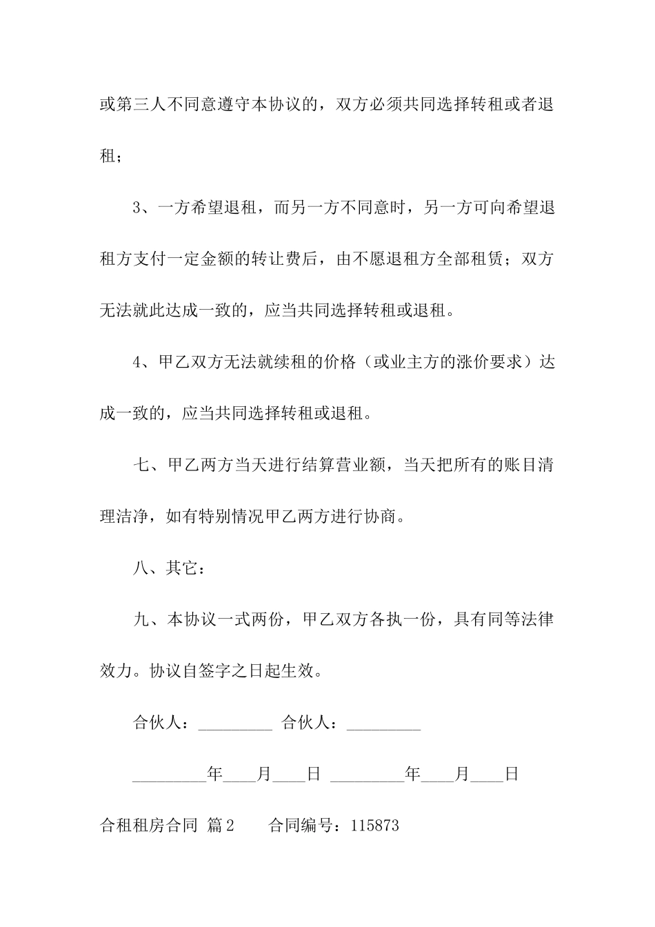 有关合租租房合同集合8篇_第3页